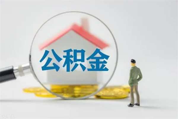 仁寿翻建老家房如何取住房公积金（老家翻盖房子取公积金需要什么手续）