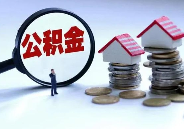 仁寿公积金如何一次性全部取（住房公积金怎样一次性取出）