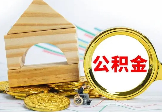 仁寿离职后公积金可以全部取钞来吗（离职了,公积金可以取现金吗）